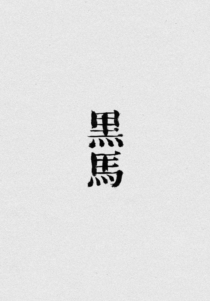 20.2_KuroUma-717x1024_xapb 20.2_KuroUma-717x1024_xapb